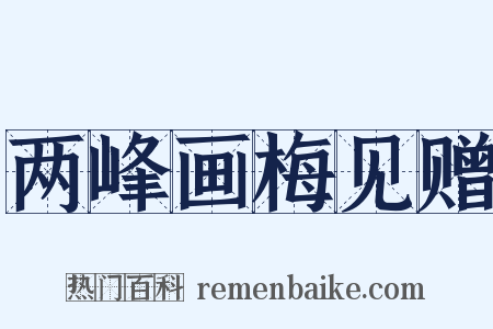 两峰画梅见赠是什么意思的图片